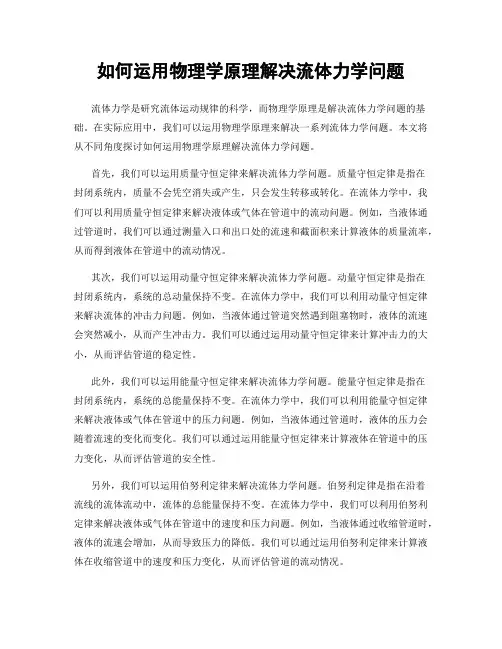 如何运用物理学原理解决流体力学问题