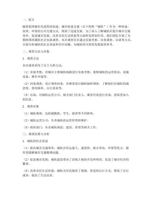 城轨的社会实践调查报告
