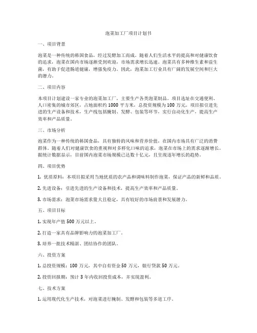 泡菜加工厂项目计划书