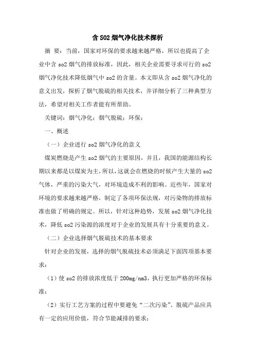 含SO2烟气净化技术探析