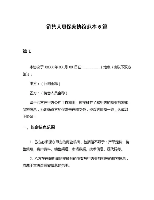 销售人员保密协议范本6篇