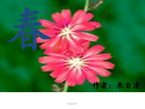 朱自清《春》ppt课件(56页)