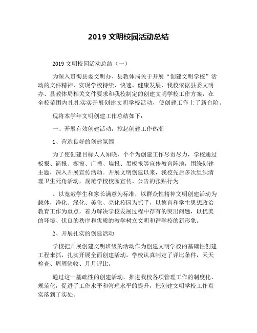 2019文明校园活动总结