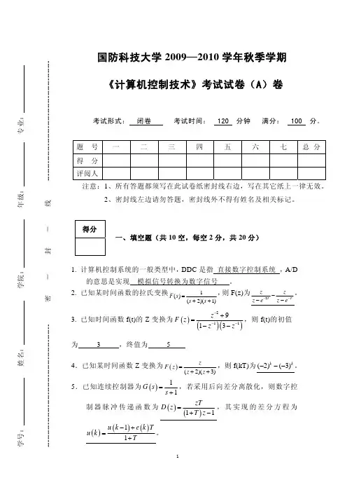 1.《计算机控制技术》2009秋国防科技大学考试试卷(A)卷 答案