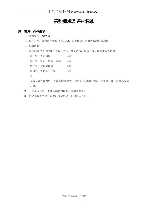 市级行政事业单位印刷定点服务政府采购项目采招投标书范本