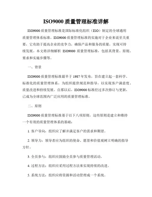 ISO9000质量管理标准详解