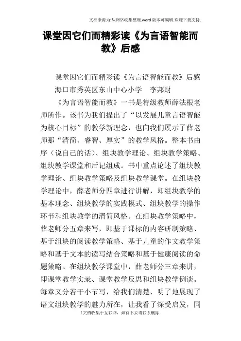 课堂因它们而精彩读为言语智能而教后感