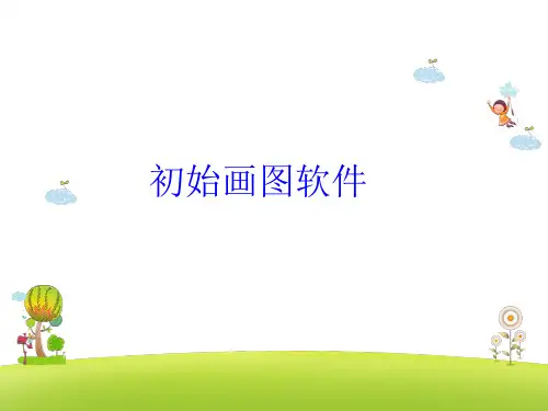 初识画图软件(共13张PPT)