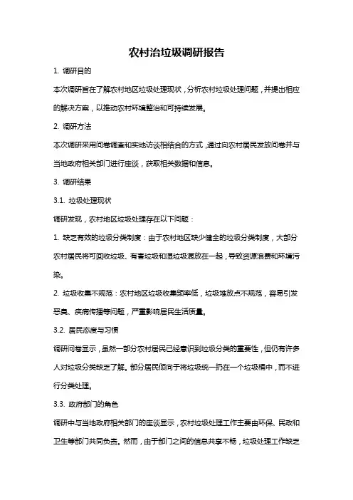 农村治垃圾调研报告