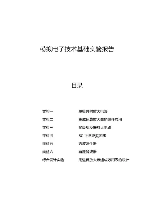 西工大模电实验报告