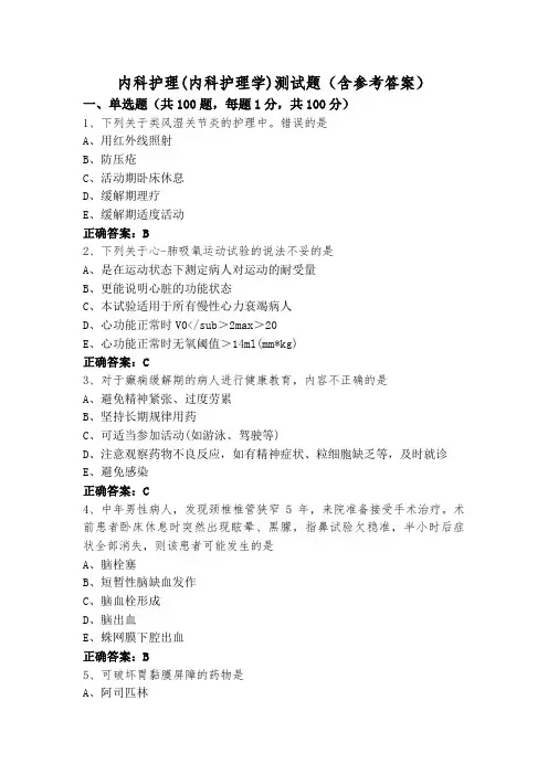 内科护理(内科护理学)测试题(含参考答案)