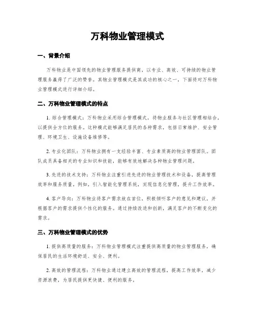 万科物业管理模式