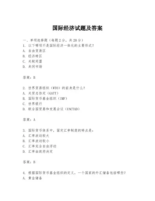 国际经济试题及答案