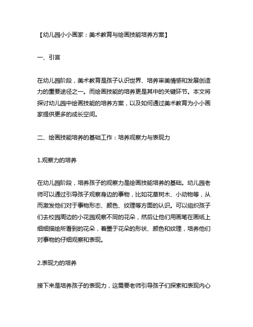 幼儿园小小画家：美术教育与绘画技能培养方案