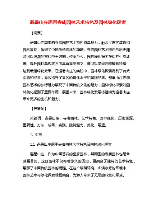 避暑山庄周围寺庙园林艺术特色及园林绿化探索