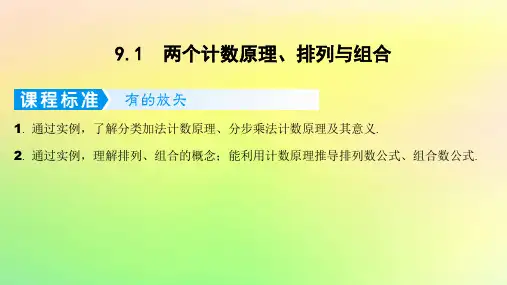 广东专用2023版高考数学一轮总复习第九章概率与统计9-1两个计数原理排列与组合课件