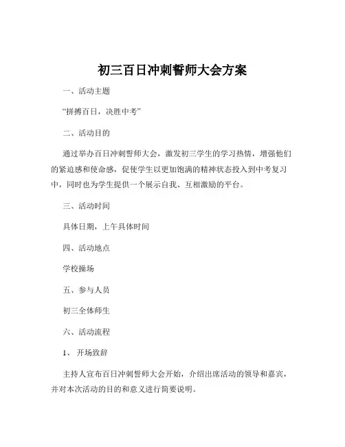 初三百日冲刺誓师大会方案