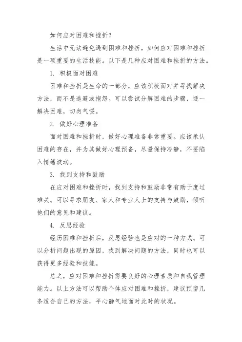 如何应对困难和挫折