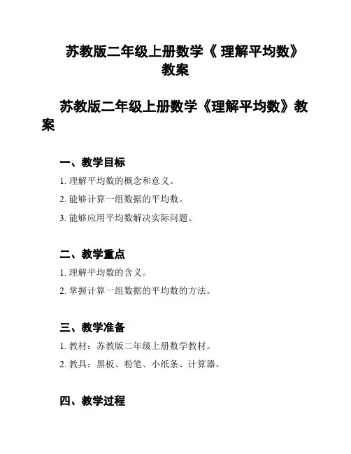 苏教版二年级上册数学《 理解平均数》教案