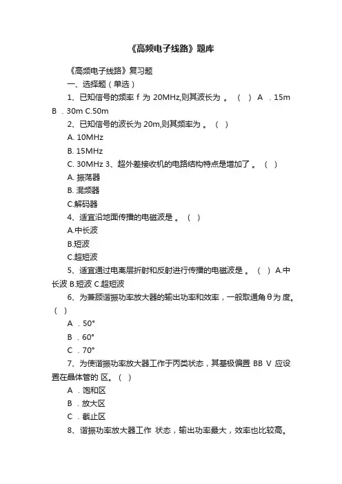 《高频电子线路》题库
