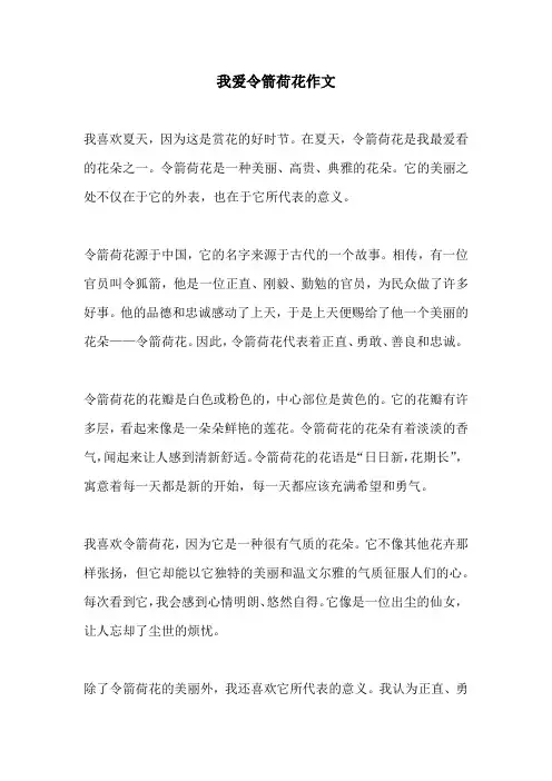 我爱令箭荷花作文
