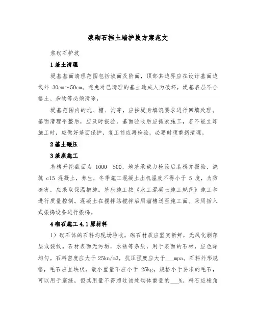 浆砌石挡土墙护坡方案范文(2篇)