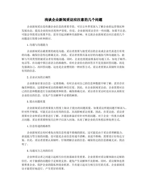 浅谈企业新闻采访应注意的几个问题