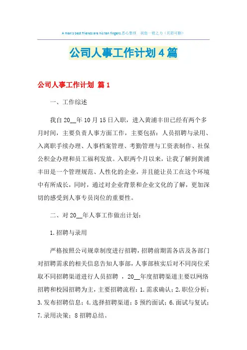 2021年公司人事工作计划4篇
