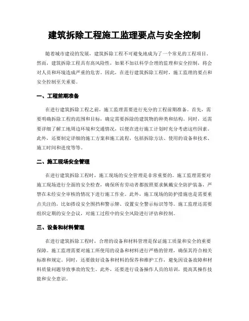建筑拆除工程施工监理要点与安全控制