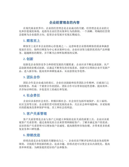 企业经营理念有哪些内容