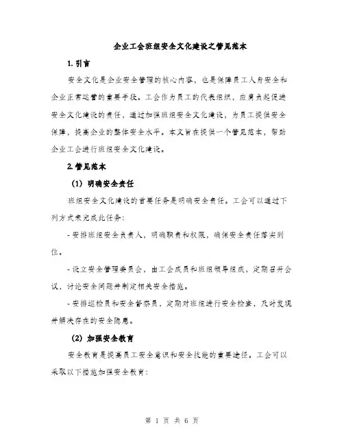 企业工会班组安全文化建设之管见范本(二篇)