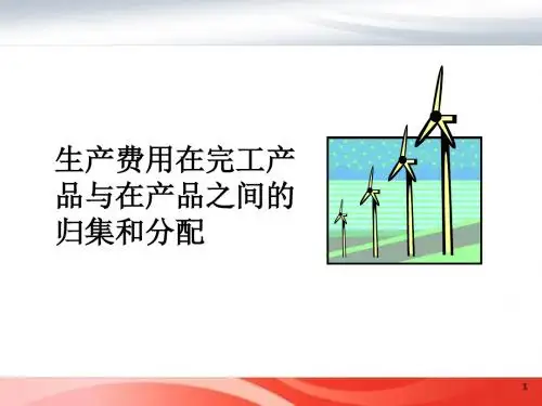 完工产品成本结转课件(带习题答案)