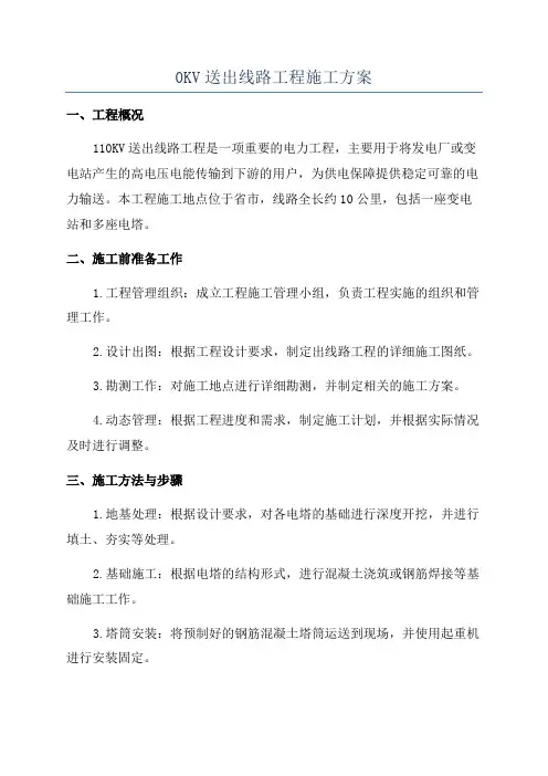 0KV送出线路工程施工方案