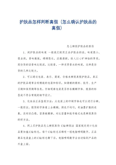 护肤品怎样判断真假(怎么确认护肤品的真假)