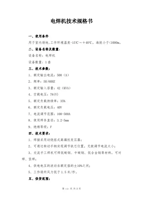 电焊机技术规格书