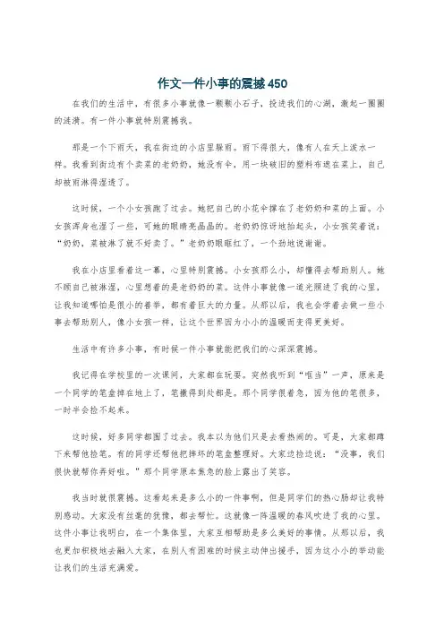 作文一件小事的震撼450