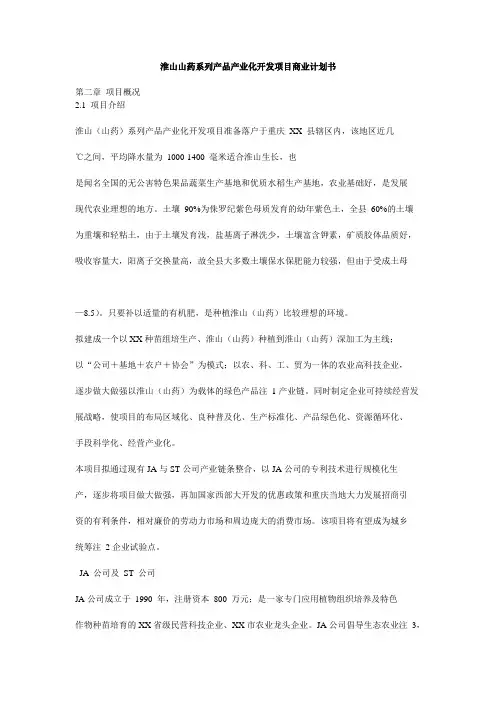 淮山山药系列产品产业化开发项目商业计划书5
