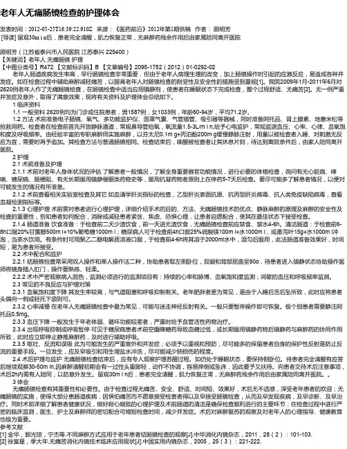 老年人无痛肠镜检查的护理体会