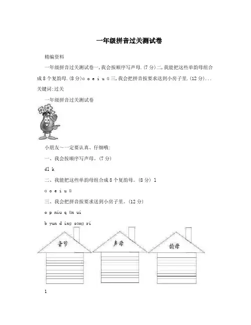 一年级拼音过关测试卷