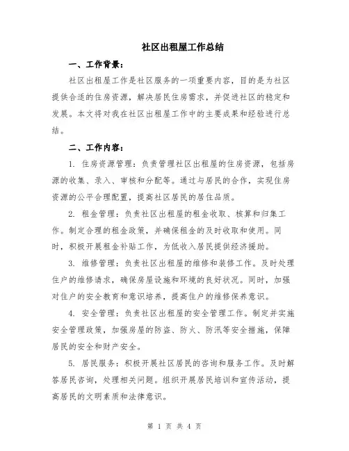 社区出租屋工作总结