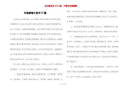 市场销售计划书15篇