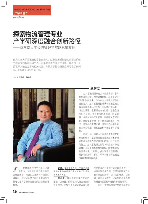 探索物流管理专业产学研深度融合创新路径——访东南大学经济管理学院赵林度教授
