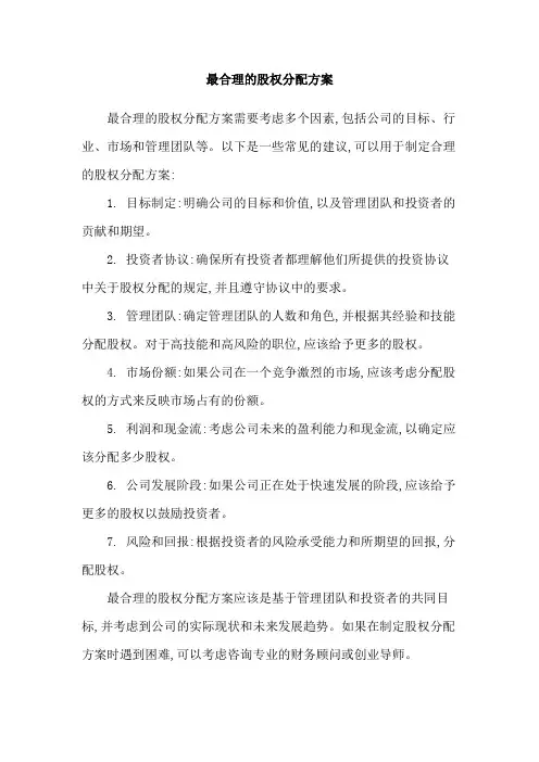 最合理的股权分配方案