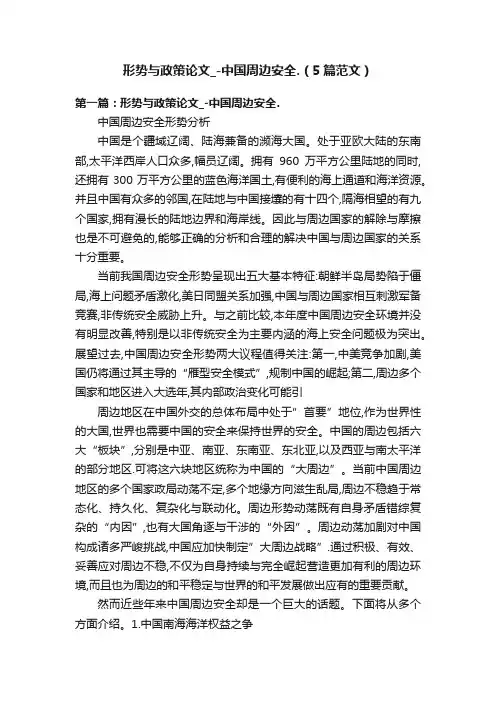 形势与政策论文_-中国周边安全.（5篇范文）