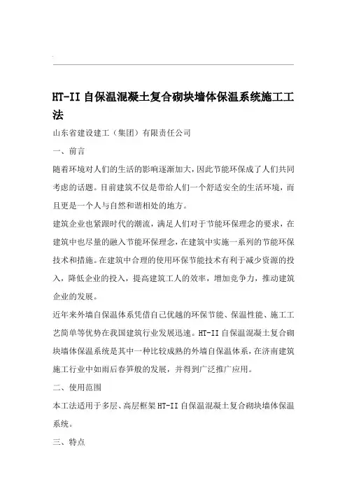 自保温混凝土复合砌块墙体保温系统施工word精品