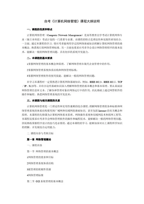 自考《计算机网络管理》课程大纲说明
