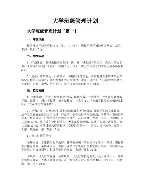 大学班级管理计划