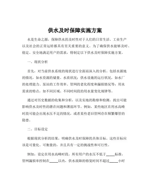 供水及时保障实施方案
