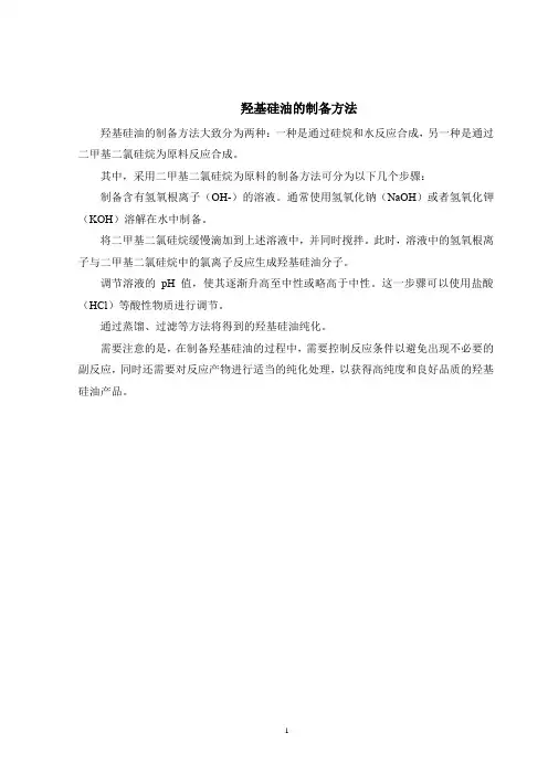 羟基硅油的制备方法