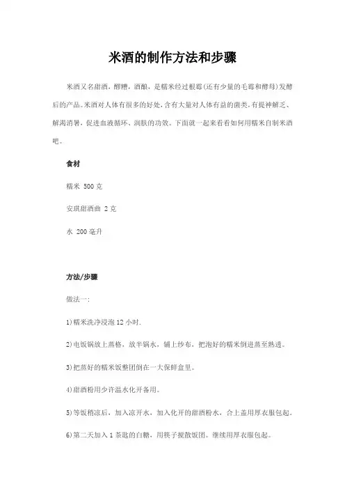 米酒的制作方法和步骤